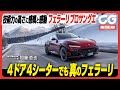 フェラーリ プロサングエ:技術力の高さに感嘆と感動 4ドア4シーターでも真のフェラーリ CG代表の加藤哲也がレビューします