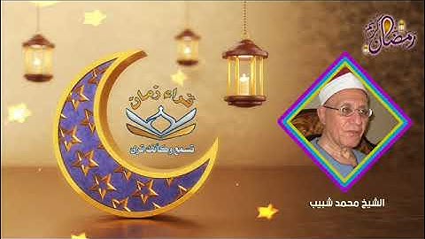 اليوم الرابع عشر الجزء الرابع عشر الربع السابع الشيخ محمد احمد شبيب سوره النحل في رمضان