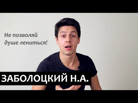 "Не позволяй душе лениться"  Николай Заболоцкий