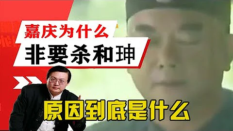 老梁观世界-老梁-乾隆死后嘉庆为什么非要杀和珅？原因到底是什么听老梁分析 - 天天要闻