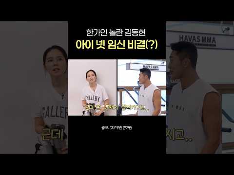 한가인 경악한 애국자 김동현의 아이넷 임신 비결 thumbnail