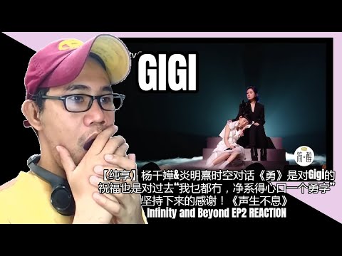 【纯享】杨千嬅&炎明熹时空对话《勇》是对Gigi的祝福也是对过去“我乜都冇，净系得心口一个勇字”坚持下来的感谢！《声生不息》Infinity and Beyond EP2 REACTION