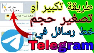 طريقة تكبير او تصغير خط محادثات تلغرام Telegram