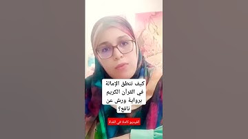 النطق الصحيح للإمالة/تلقين سورة الأعلى  برواية ورش عن نافع اضغطي على علامة ▶️ #انشر_تؤجر #قران_كريم