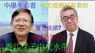 香江才子蕭若元  陶傑 中文水平 會考成績?  中學生必看 考試是罪惡 中文好成績有奥妙