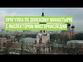 Прогулка по Донскому монастырю с инспектором Мосгорнаследия