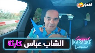 #شاهد .. #هواري_dauphin🎤🎙️ يحكي موقف طريف صرالو مع الشاب عباس في 1990 😂😂🤣