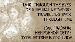 1840 THROUGH THE EYES OF II: TRAVELLING THROUGH TIME.  1840 ГЛАЗАМИ ИИ.