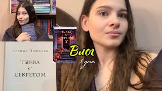 видео: Жуткий книжный марафон 🎃1 день картинка: Жуткий книжный марафон 🎃1 день