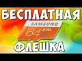 БЕСПЛАТНАЯ ФЛЕШКА НА 64 ГИГАБАЙТА С AliExpress 💾 спор на алиэкспресс 🙂 возврат денег