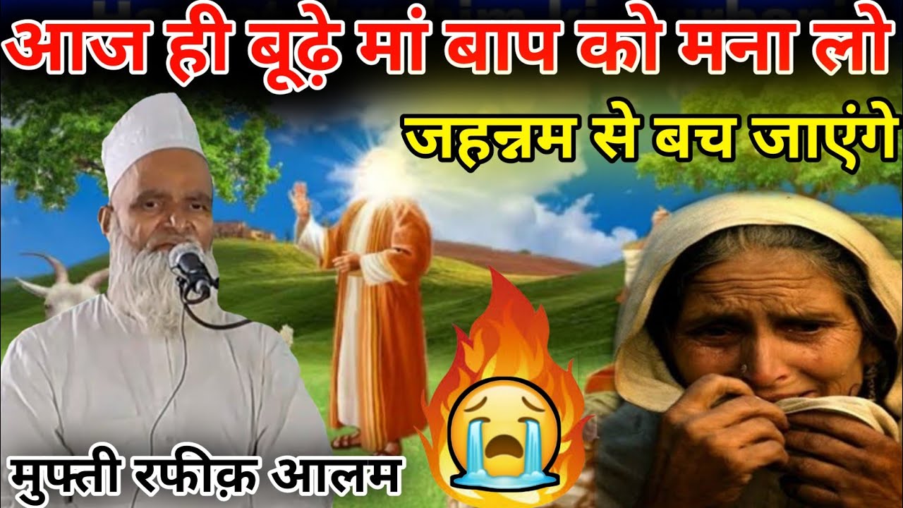 आज ही बूढ़े मां बाप को मना लो✓मुफ्ती रफीक़ आलम खन्ना पुरवा mufti rafiq khanna puri sahab