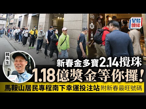 新春金多寶｜明晚攪珠 若一注獨中高達1.18億獎金 馬鞍山居民專程南下幸運投注站 (附新春最旺號碼)｜金多寶｜六合彩｜農曆新年｜頭獎｜星島頭條新聞