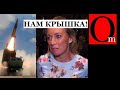 Кремлю крышка! Захарову корчит от злобы: "Хватит помогать Украине!"