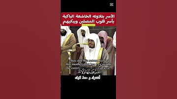 بكاء شديد لياسر الدوسري #ياسر_الدوسري #اكسبلور #آيات #حالات_واتساب #المصحف