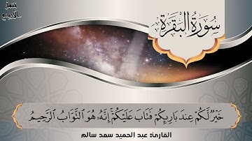 سورة البقرة ، الختمة المرتلة ، ربع أتامرون الناس بالبر || عبدالحميد سعد سالم