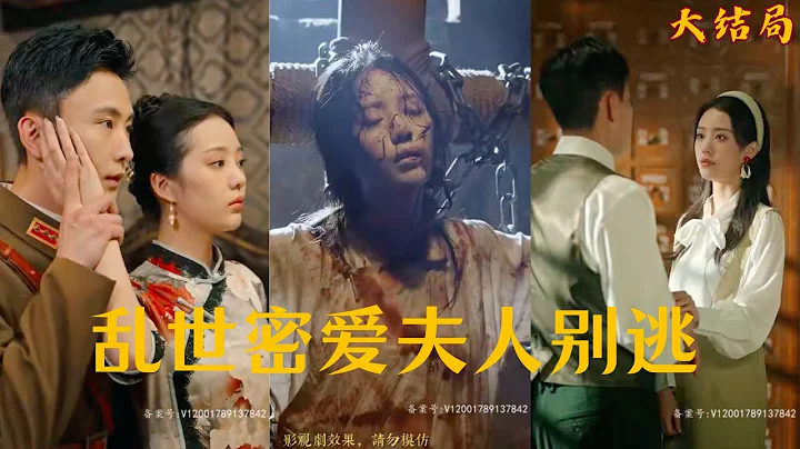 前世女人婚前失貞，被小三用皮鞭鞭打致死，老公在剿匪途中隕落，重生歸來的女人要奪回她的一切！ 《亂世蜜愛夫人別逃》第1-89集全#短劇 #甜寵 #灰姑娘 #逆襲 #霸道總裁 - 天天要聞