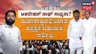 ಕರುನಾಡಲ್ಲಿ ‘ಮಹಾ’ ಆಪರೇಷನ್ ಆಗುತ್ತಾ? | Eknath Shinde On Karnataka Government | CM Siddaramaiah |DCM DKS