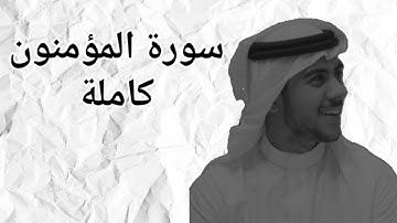 سورة المؤمنون (كاملة) \ عشرون دقيقة من الراحة النفسية للقارئ إسلام صبحي