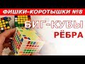 РЁБРА В БИГ-КУБАХ | ФИШКИ-КОРОТЫШКИ #8