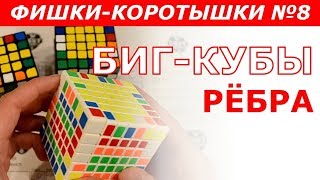 РЁБРА В БИГ-КУБАХ | ФИШКИ-КОРОТЫШКИ #8