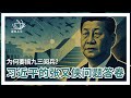 E189 为何习近平进行大阅兵? 当然是解决张又侠, 何卫东, 苗华的内部问题,是军改2.0(非问答30分钟) | 透明茶室 • 每日新闻事件分析 | 权力斗争 | 军改 | 军委直属部队