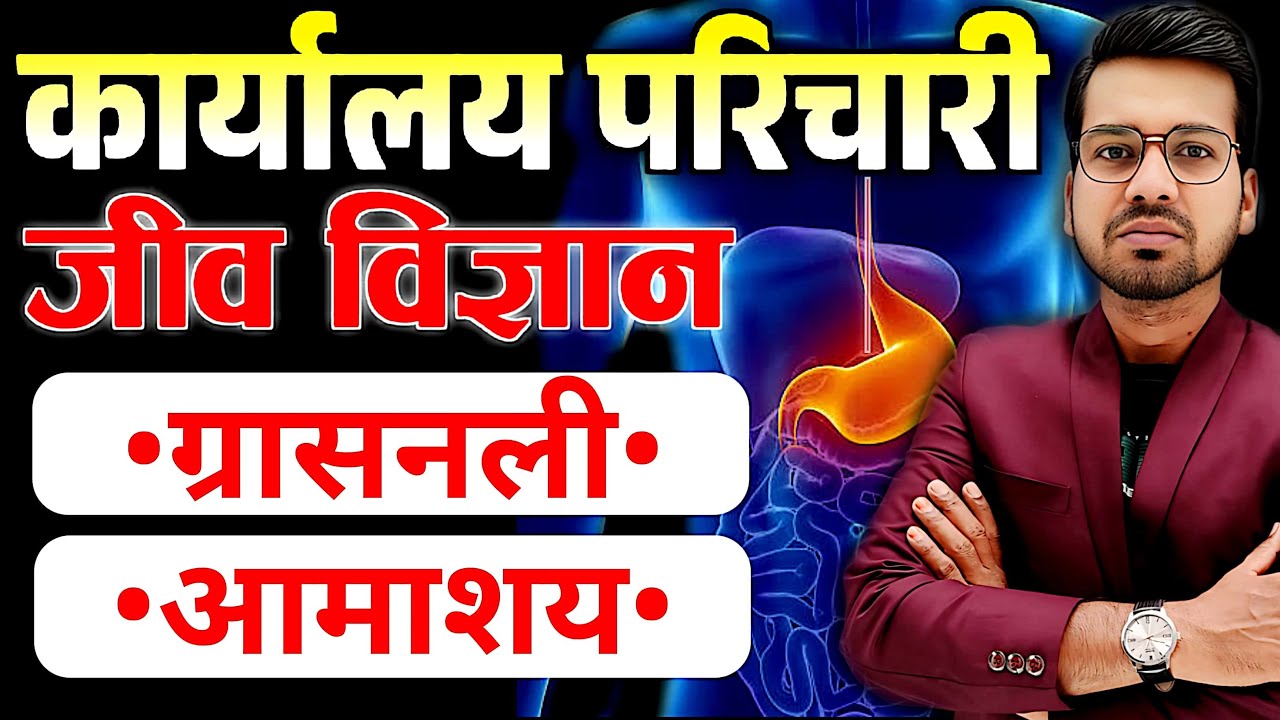 Bihar Karyalaya Parichari Science (Biology) | Oesophagus & Stomach | Content + MCQs. #bssc