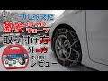 【参考にならない!?】激安タイヤチェーンの取り付けしてみた〜外してみた🚘ちょっとしたレビュー【素人でも簡単取り付け】