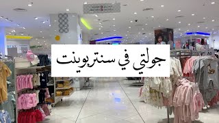 جولتي في سنتر بوينت (جولتي،تخفيضات)