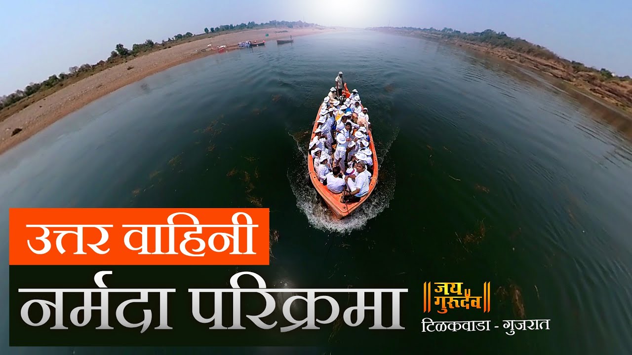 उत्तर वाहिनी नर्मदा परिक्रमा संपूर्ण माहिती ,टिळकवाडागुजरात UTTERVAHINI NARMADA PARIKRAMA