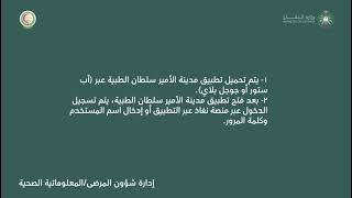 بوابة المريض لمدينة لامير سلطان الطبيه العسكريه تساعد المريض لانجاز مهامه