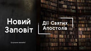 Дії Святих Апостолів | БІБЛІЯ | Професійне читання