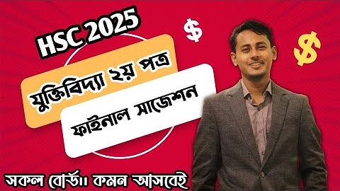 HSC 2025।। Logic 2nd Paper Suggestion  | এইচএসসি যুক্তিবিদ্যা ২য় পত্র সাজেশন ২০২৫ | Juktidihha 2025