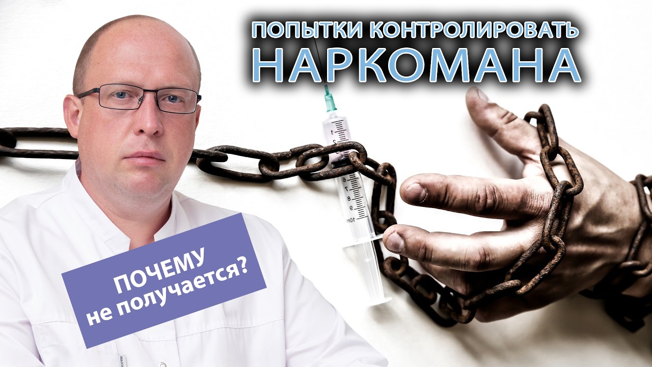 🔗 Почему нельзя полностью контролировать наркомана?