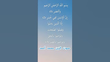سورة العصر كاملة برواية حفص عن عاصم بصوت القارئ الشيخ الزين محمد أحمد