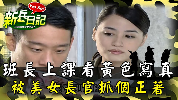 《新兵日記》班長上保防課看黃色寫真 被抓個正著