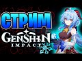 Genshin impact | Трогаем Кубы за мягкие места! | Геншин Импакт стрим