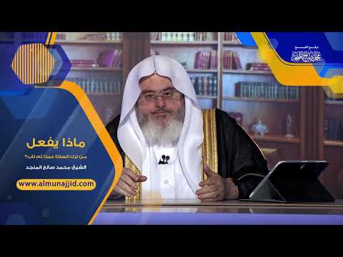 ماذا يفعل من ترك الصلاة عمد ا ثم تاب