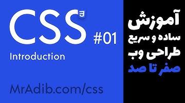 آموزش طراحی وب - CSS - E01