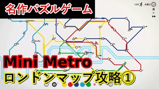 #1【Mini Metro】ミニ メトロ ゲーム紹介、ロンドンマップ攻略① screenshot 4