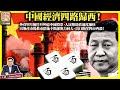 9.16【中國經濟四路歸西！】外資單月拋售1100億中國股票，人民幣貶值速度加快，房地產市場救市措施不斷卻無力回天，出口斷崖四市齊殺！@主持: Tony Choi