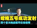 嫦娥五号成功发射！四个首次挑战探月极限，详解中国探月计划工程