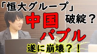 中国政府は「恒大グループ」を助けるか？見捨てるか？日本への影響も甚大…｜KAZUYA CHANNEL GX