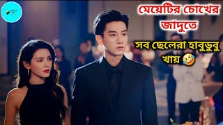 মেয়েটির চোখের জাদুতে সব ছেলেরা হাবুডুবু খায়🤣 Guess Who I Am😍 Chinese Drama Bangla Explain