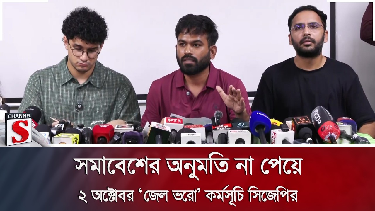 সমাবেশের অনুমতি না পেয়ে ২ অক্টোবর ‘জেল ভরো’ কর্মসূচি সিজেপির | Channel S News