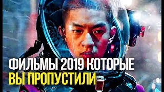 8 Фильмов 2019 которые вы могли пропустить