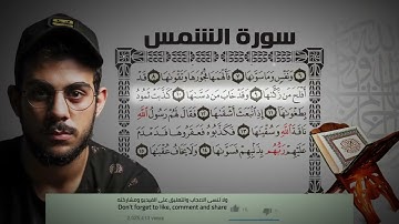 سورة الشمس - بصوت القارئ إسلام صبحي