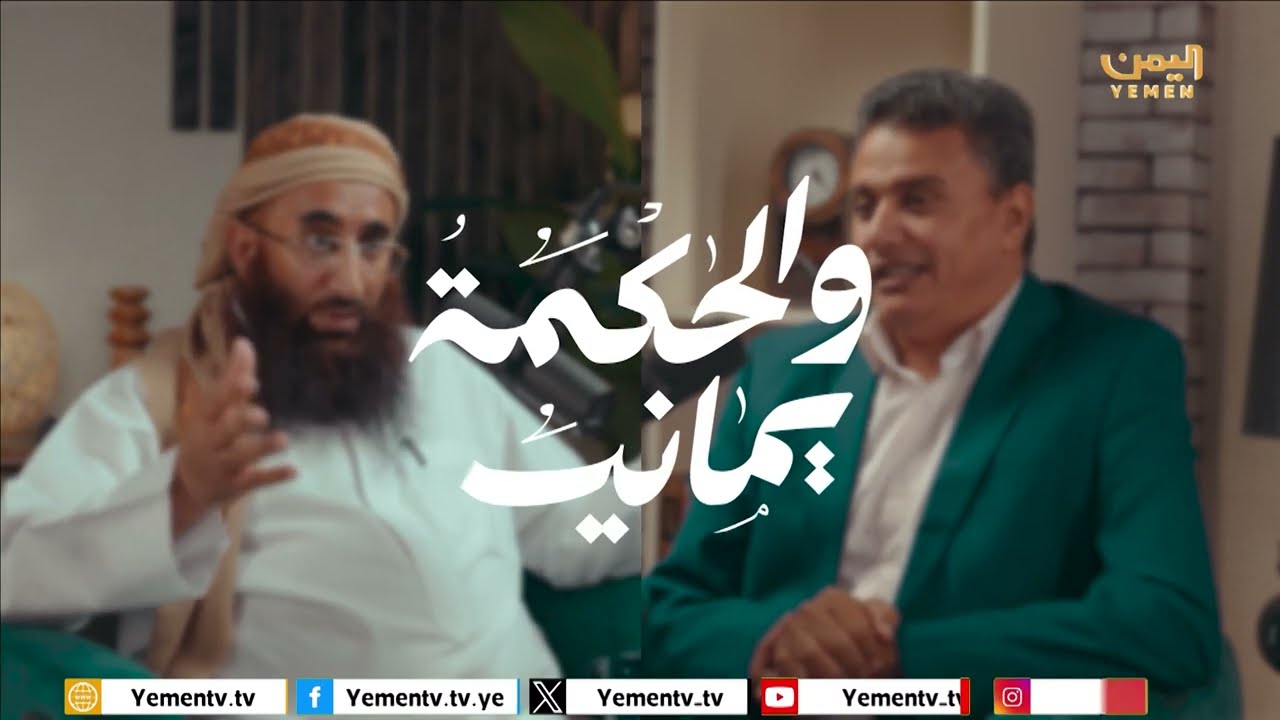 والحكمة يمانية | دور صعدة في مواجهة الحوثي والحكمة يمانية