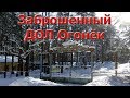 Заброшенный ДОЛ Огонёк /Сталк/Сосново/Ленинградская область