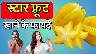Miraculous Benefits of Eating Star Fruit Star Fruit Benefits