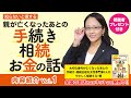 【知らないと損する親が亡くなったあとの手続き・相続・お金の話】Vol.1　大切な人が亡くなったあとの手続き、あなたはわかりますか？